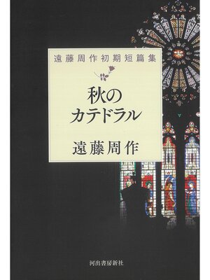 cover image of 秋のカテドラル　遠藤周作初期短篇集
